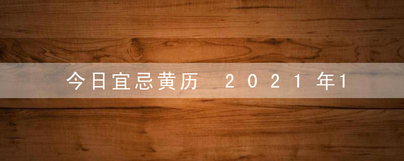 今日宜忌黄历 2021年1月24日是星期几什么日子